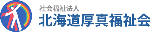 社会福祉法人北海道厚真福祉会