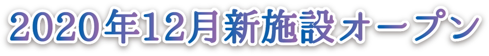 2020年12月新施設オープン