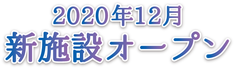 2020年12月新施設オープン